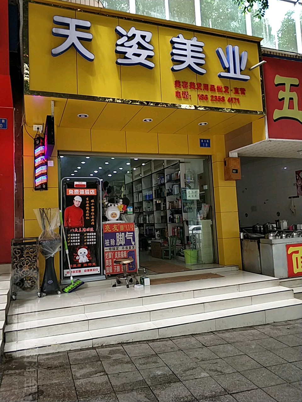天滋美业(南大街店)