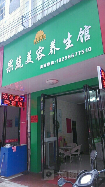 果蔬美容养生堂馆(恩江大道店)