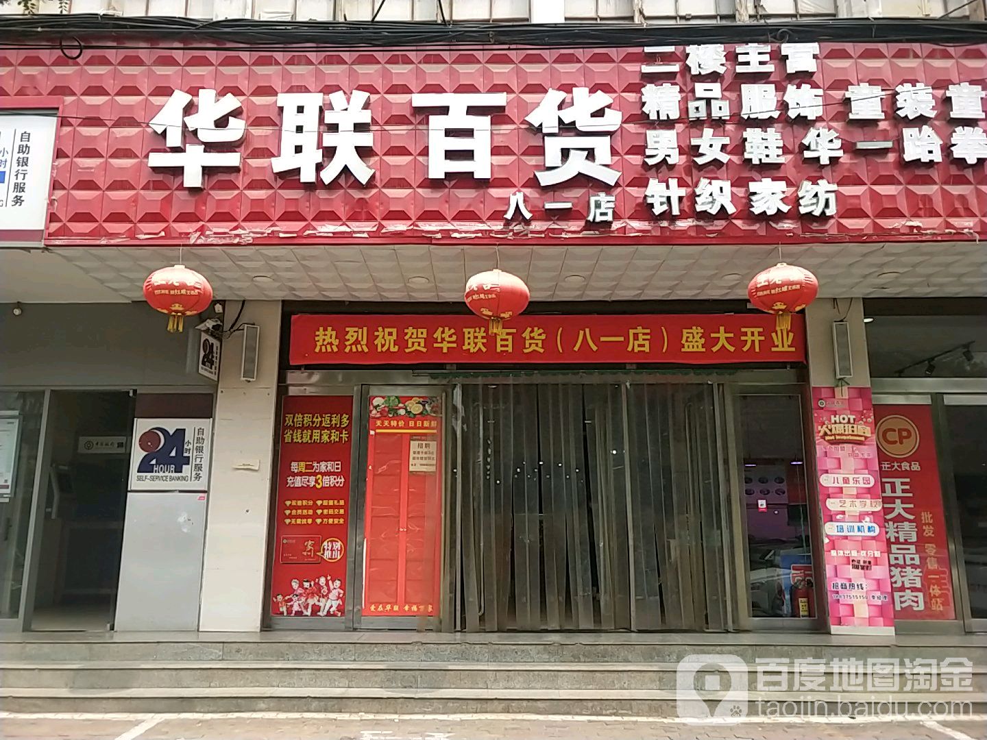 华联百货(八一店)