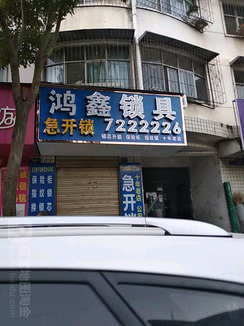 鸿鑫锁具(和谐家苑店)