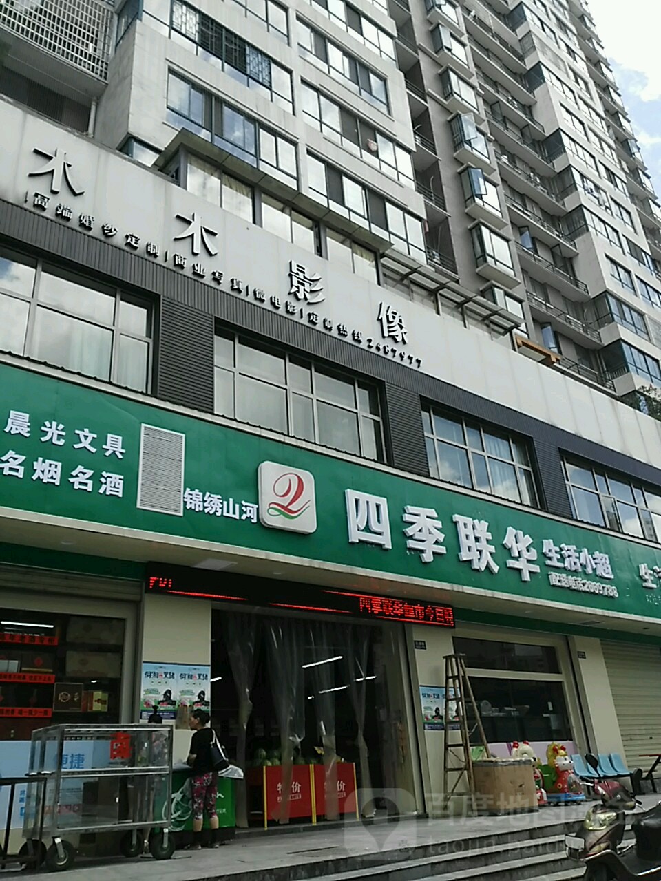 四季联华生日小超(凤栖园店)