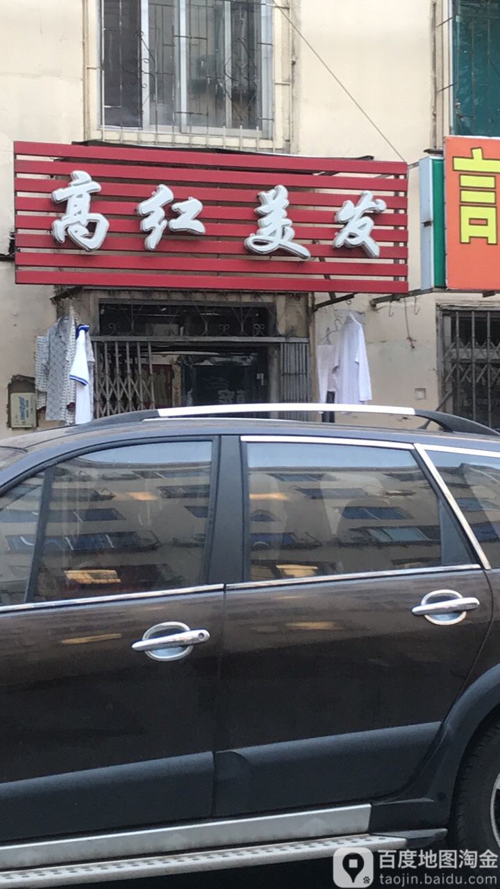高红美发