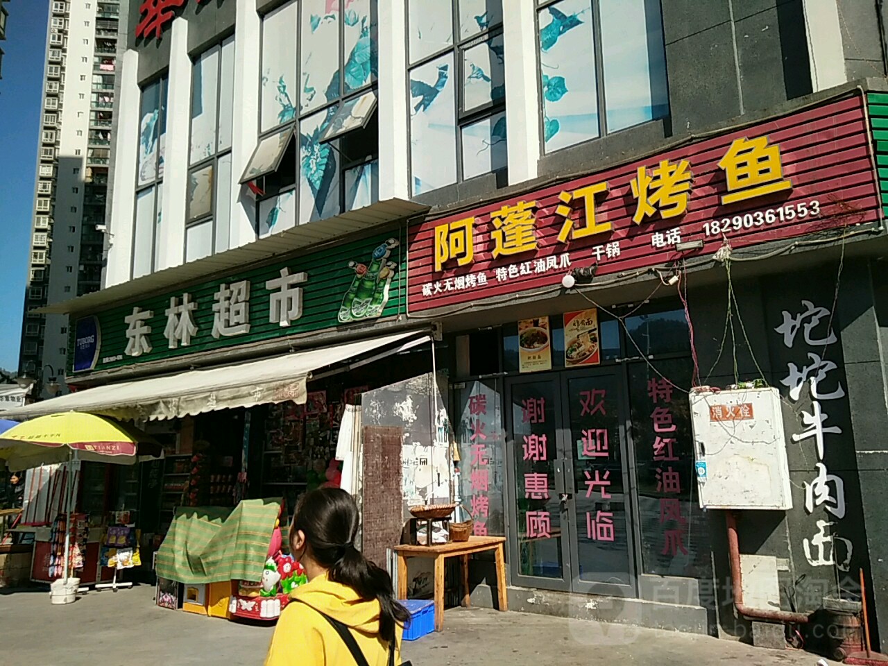 东彬超市(塘湾路店)