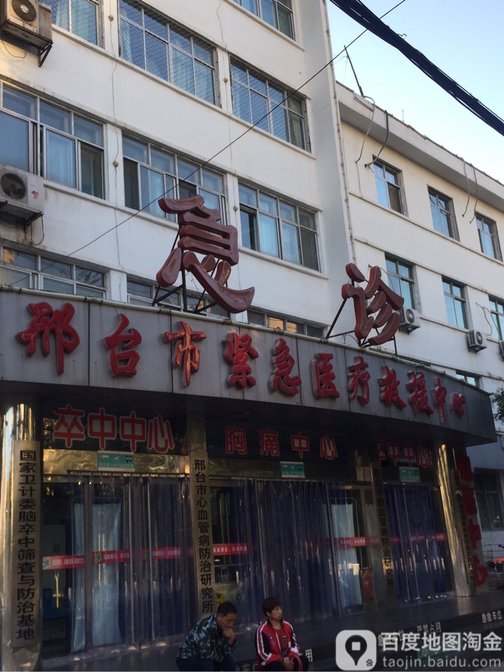 邢台市人民医院-急诊