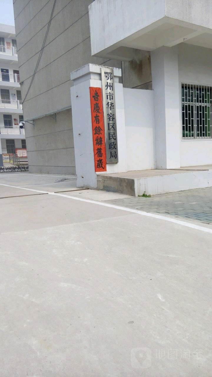 鄂州市华容区民政局