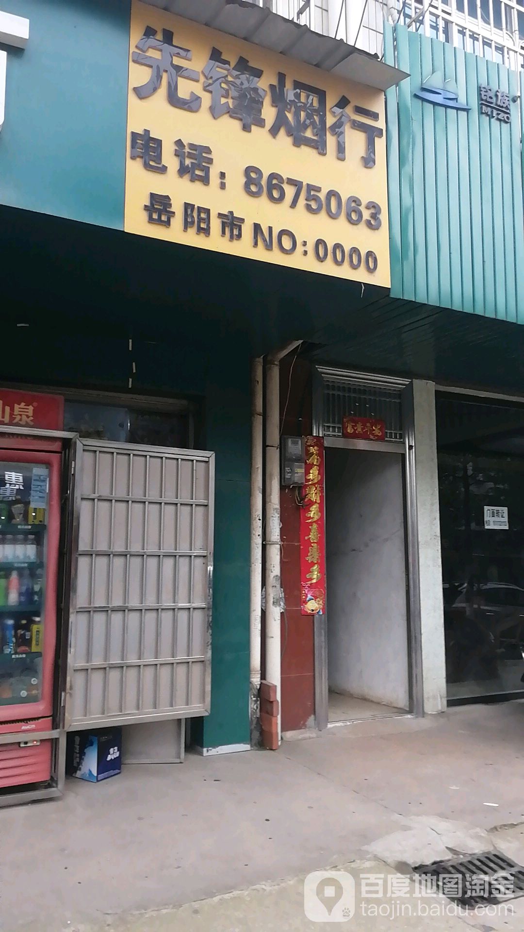 先锋烟行(郭镇街店)