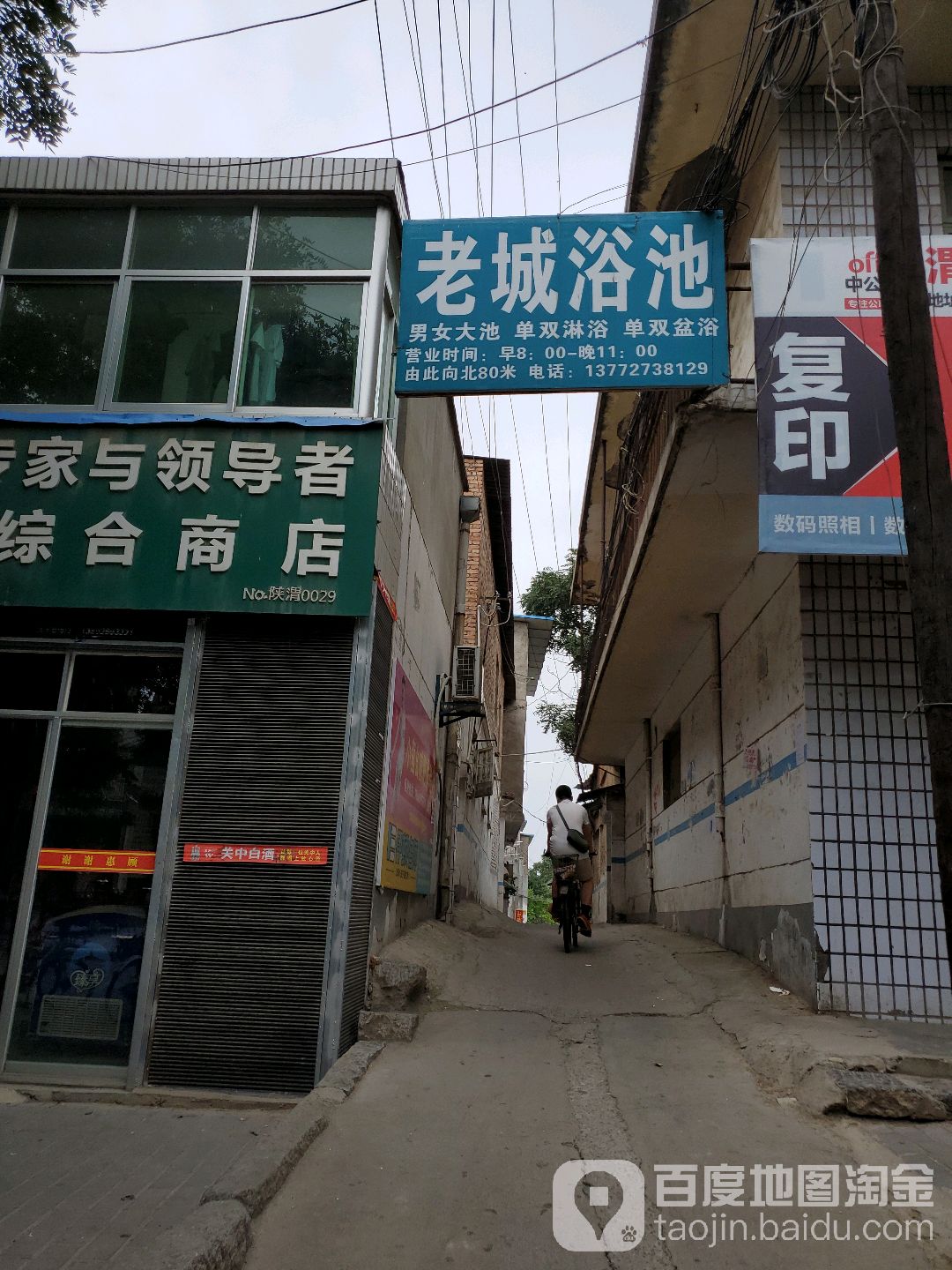 老城园浴池