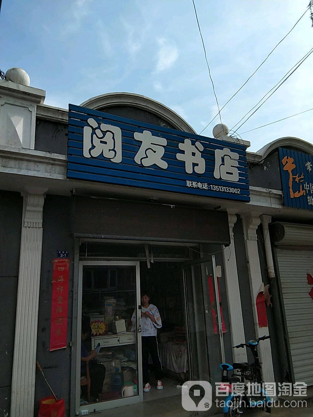 阅友书城(菜园街店)