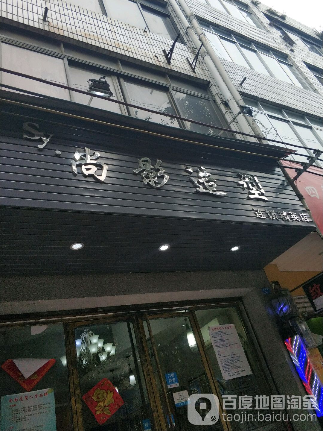 尚莹造型(精英店)