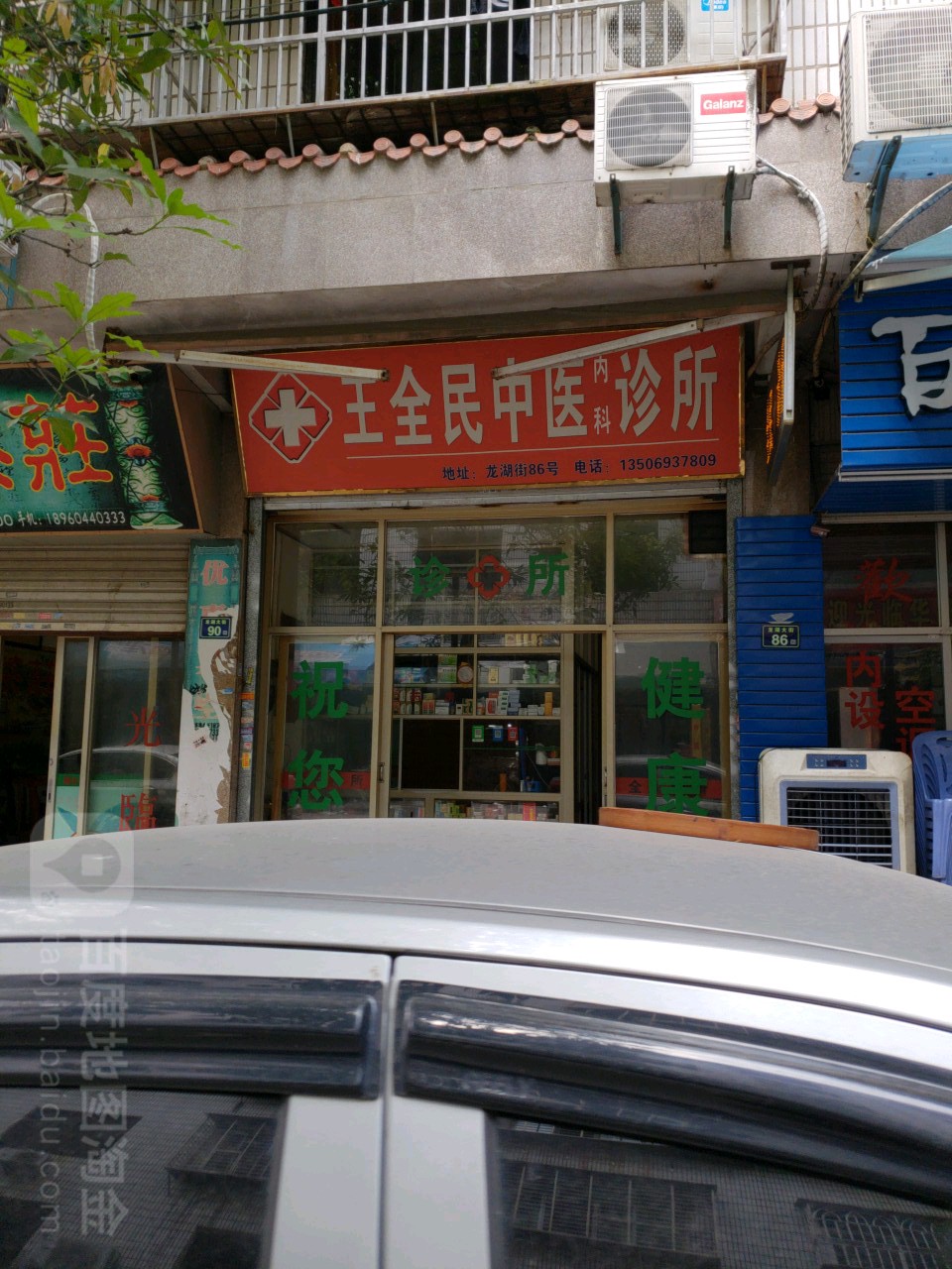 王全民中医男科诊所