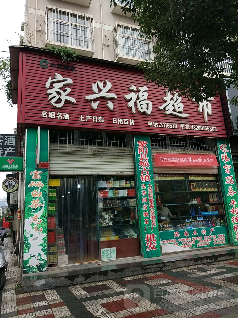 家兴福超市(安康店)