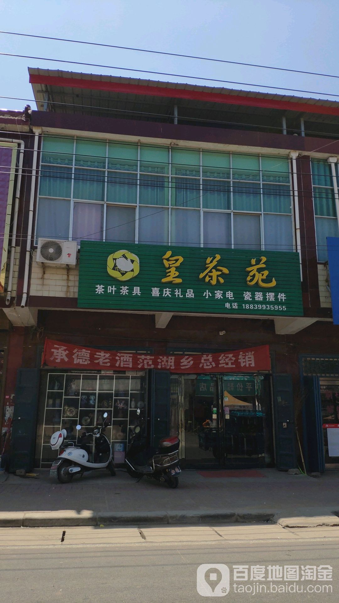 皇茶苑茶叶茶具(粮仓路店)