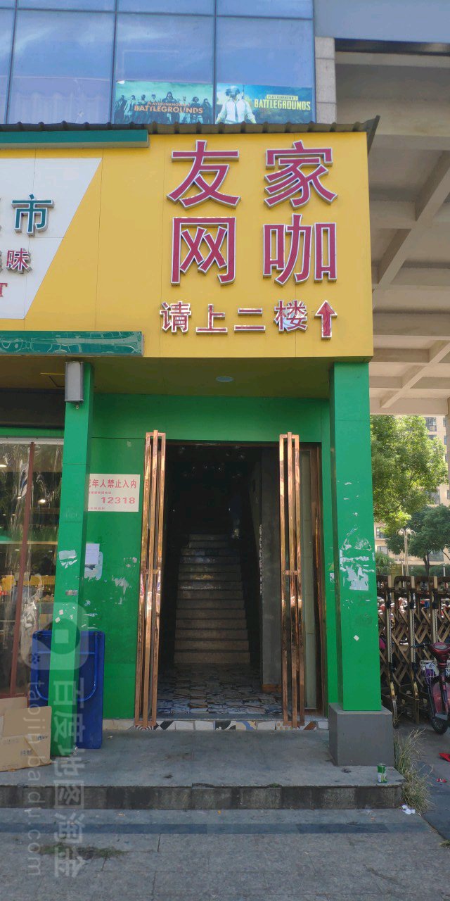 友家网咖(西路店)