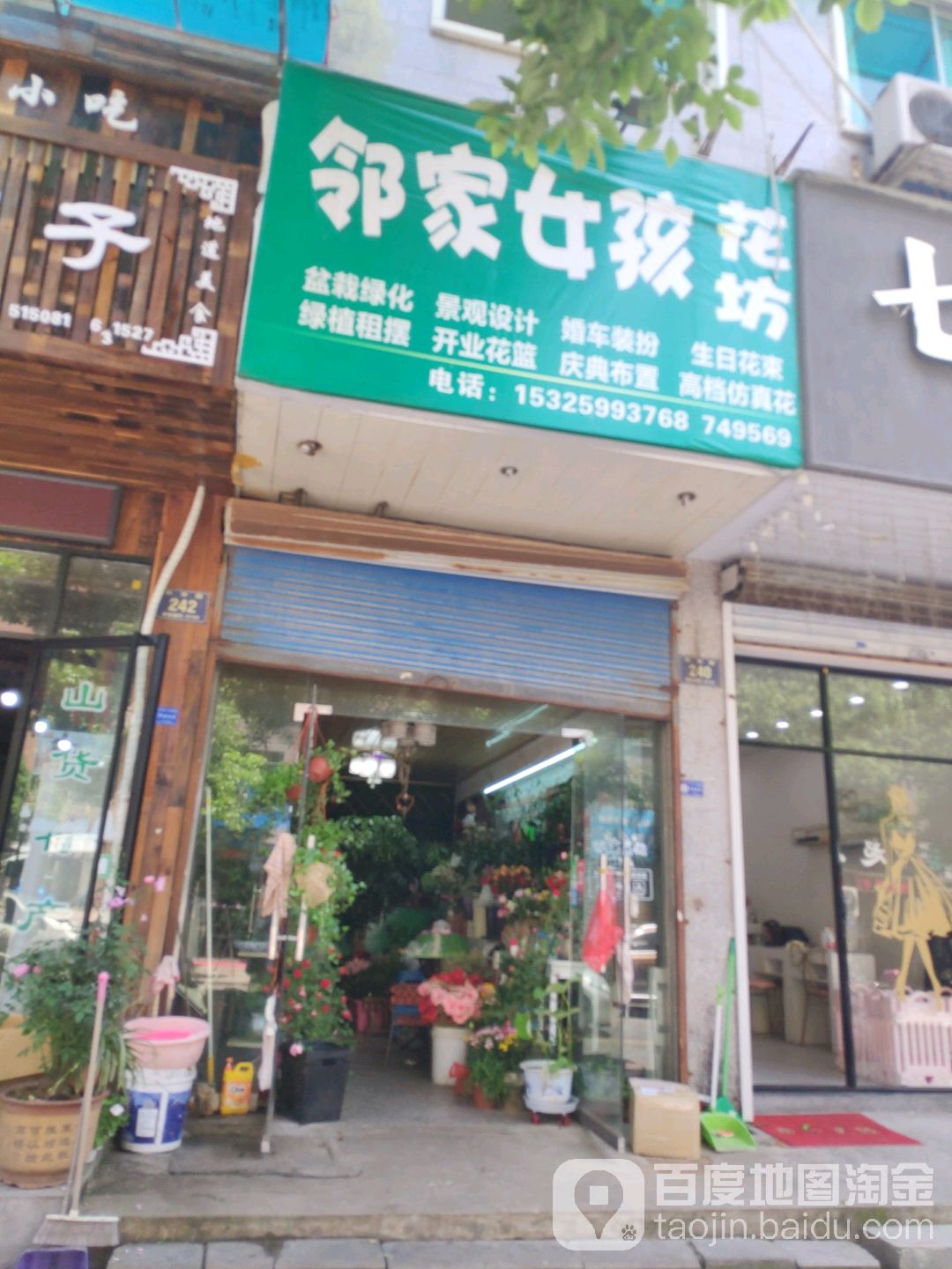邻家花艺