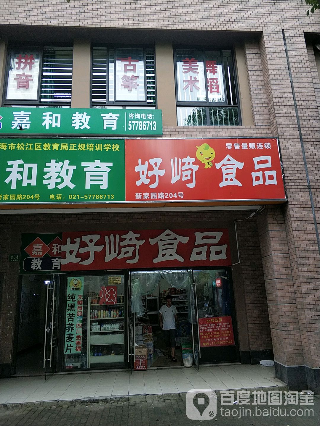 好崎食品(新家园路店)