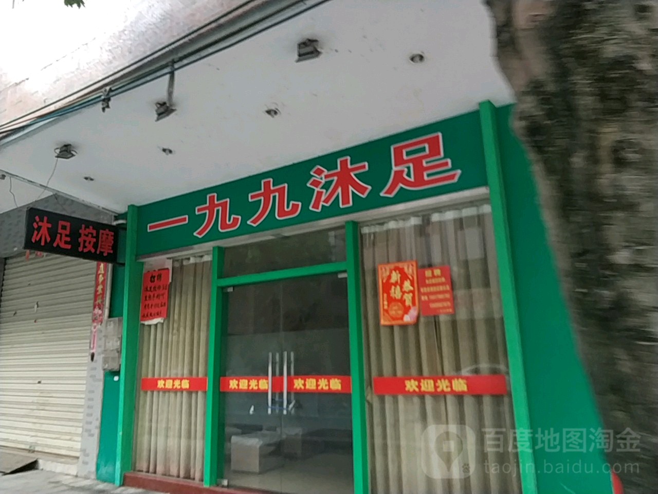 一九九沐足