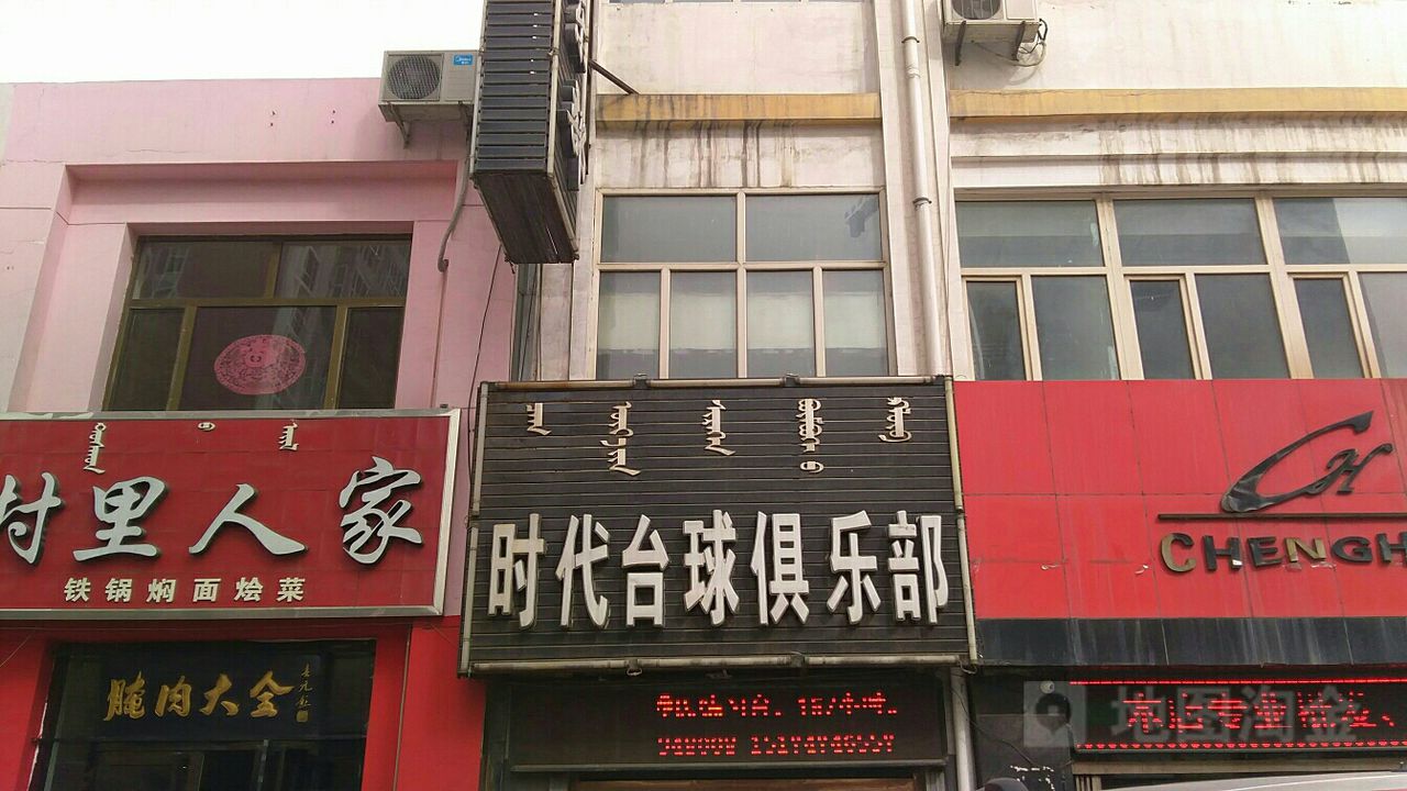 时代台球俱乐部0(沃野路店)