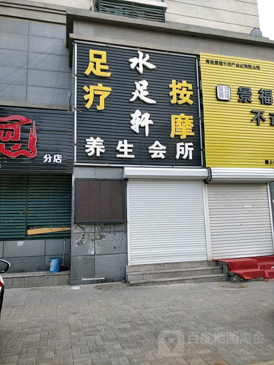 水足宣足浴