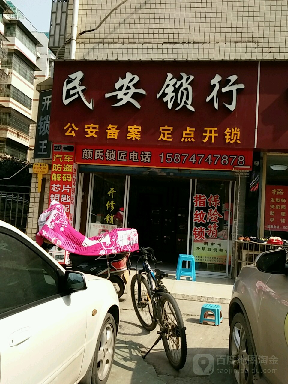 民安锁行(一中店)