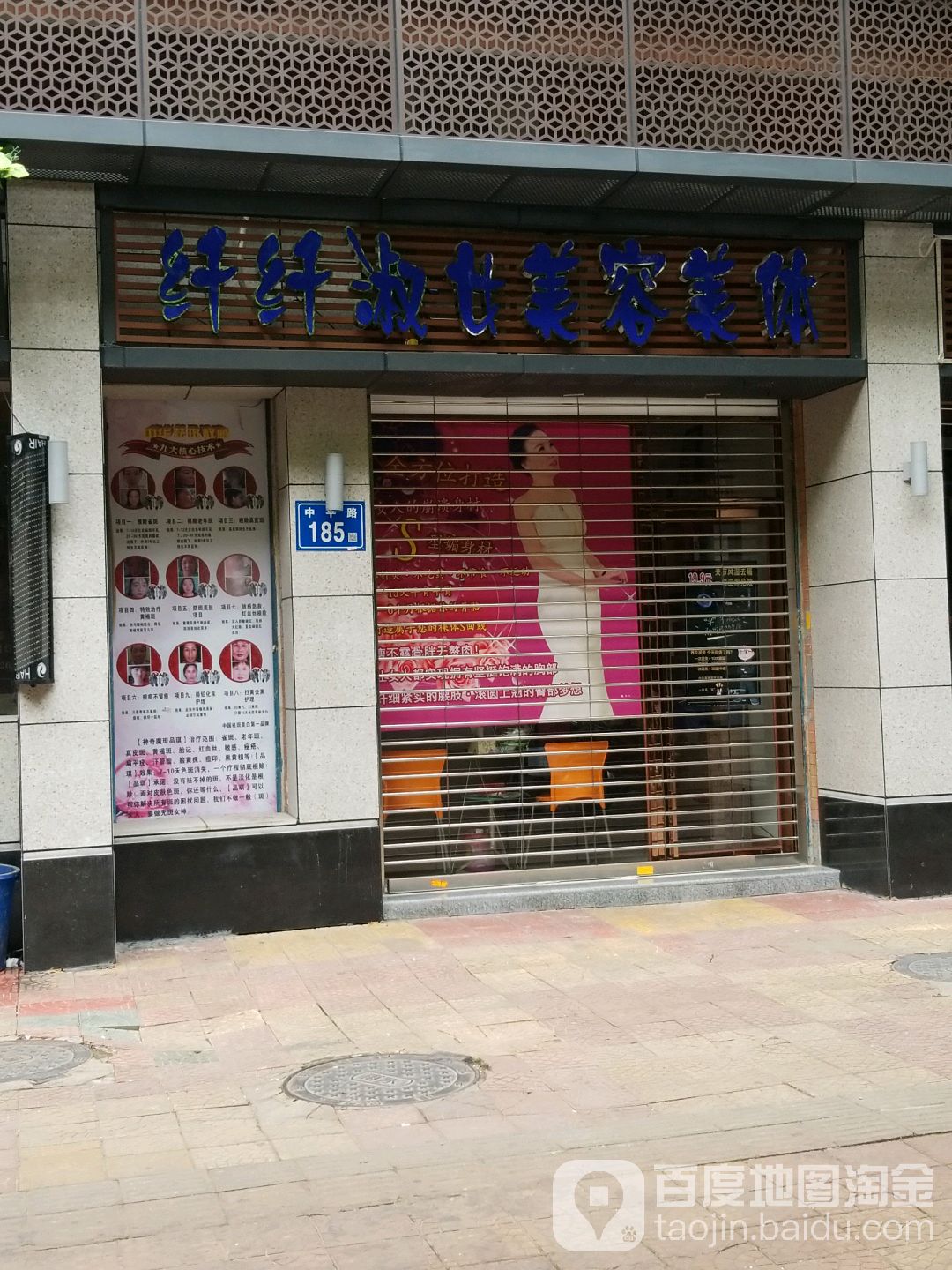 纤纤淑女美容美体