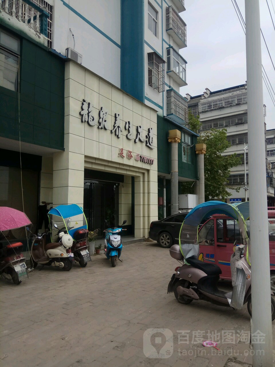 龙泉养生足道