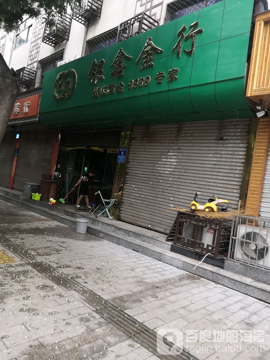 银鑫金行(新华街店)