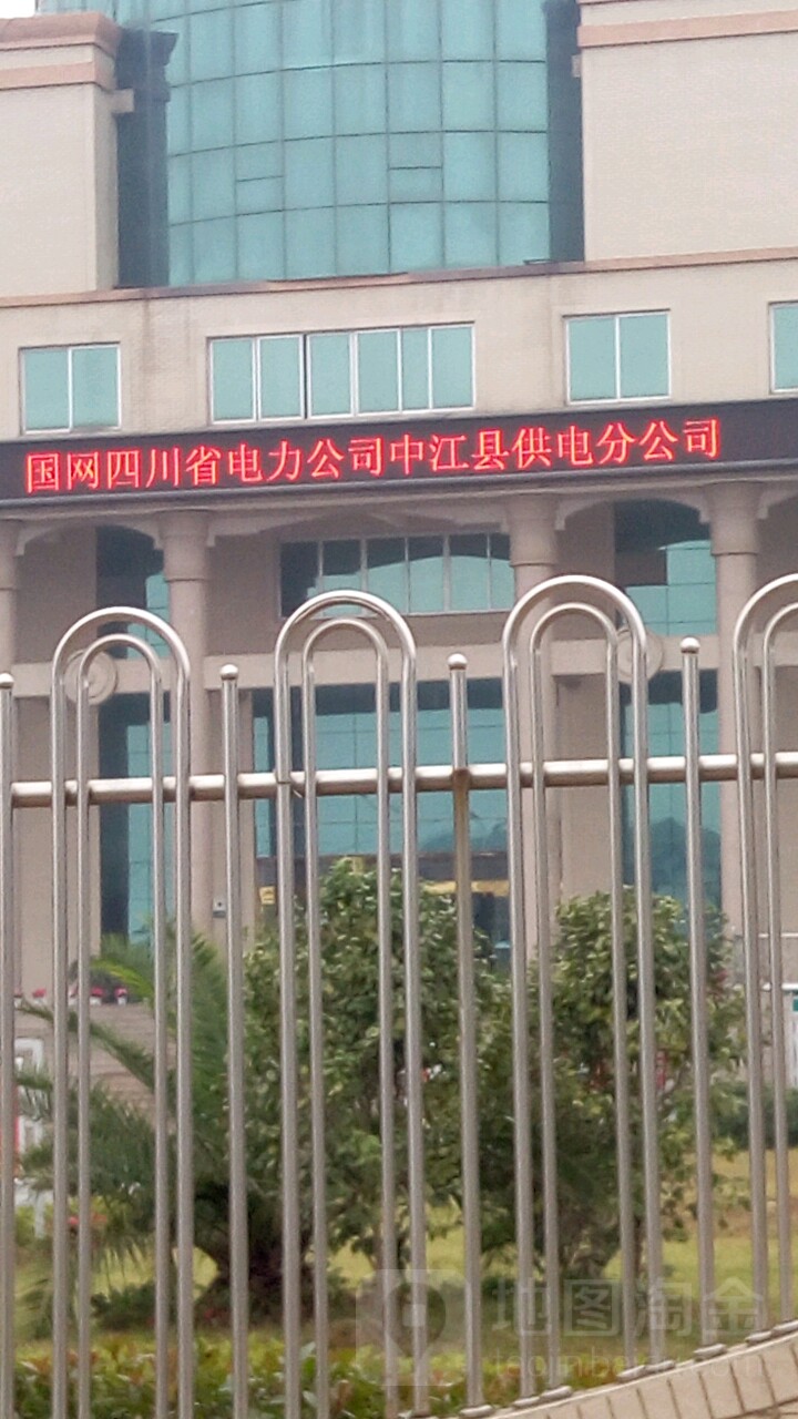 国网四川省电力公司(中江县供电分公司)