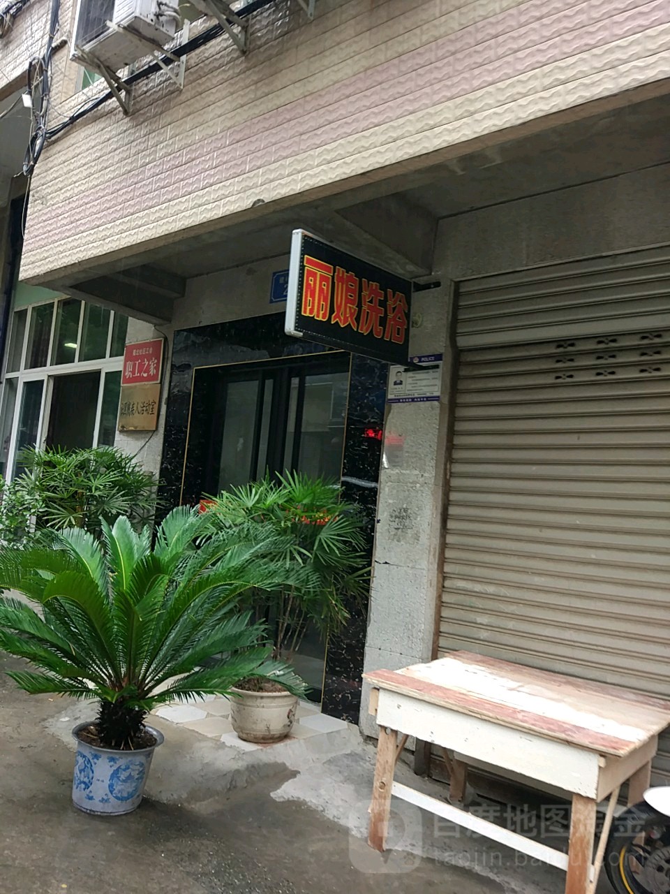 丽娘洗浴