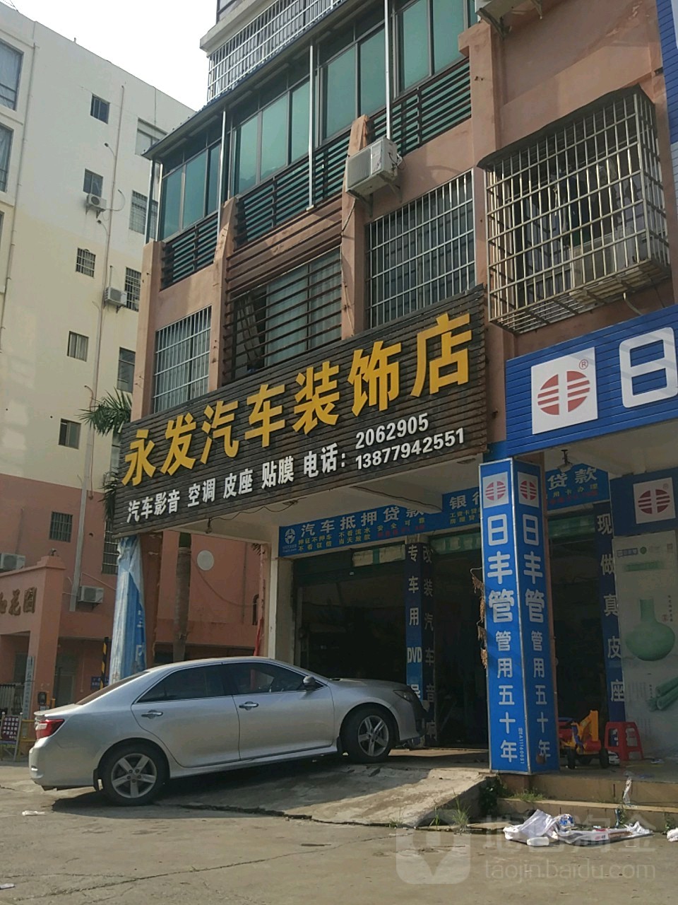 永发汽车装饰店