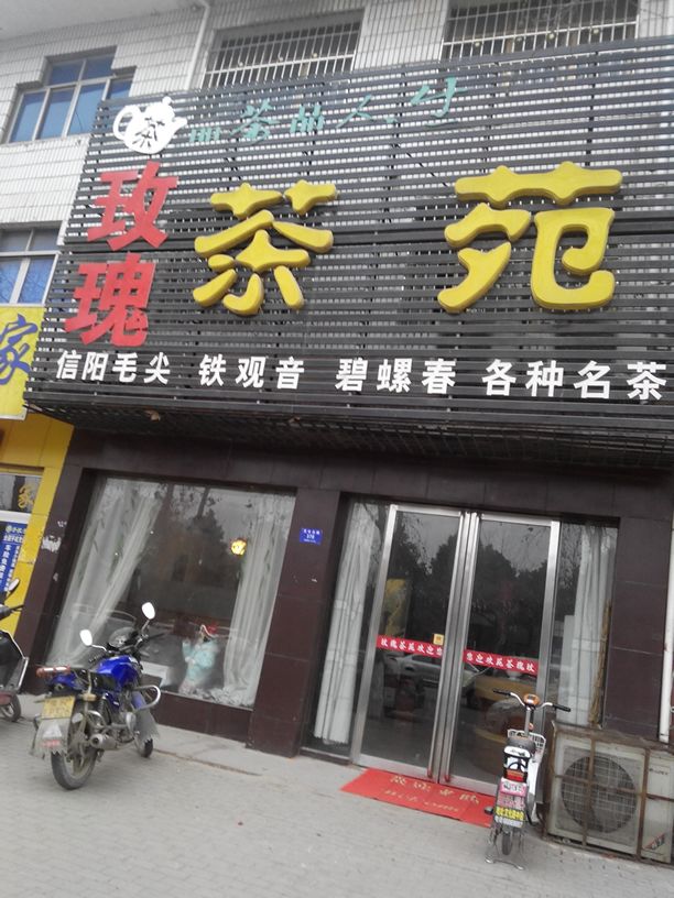 邓州市玫瑰茶苑(文化路店)