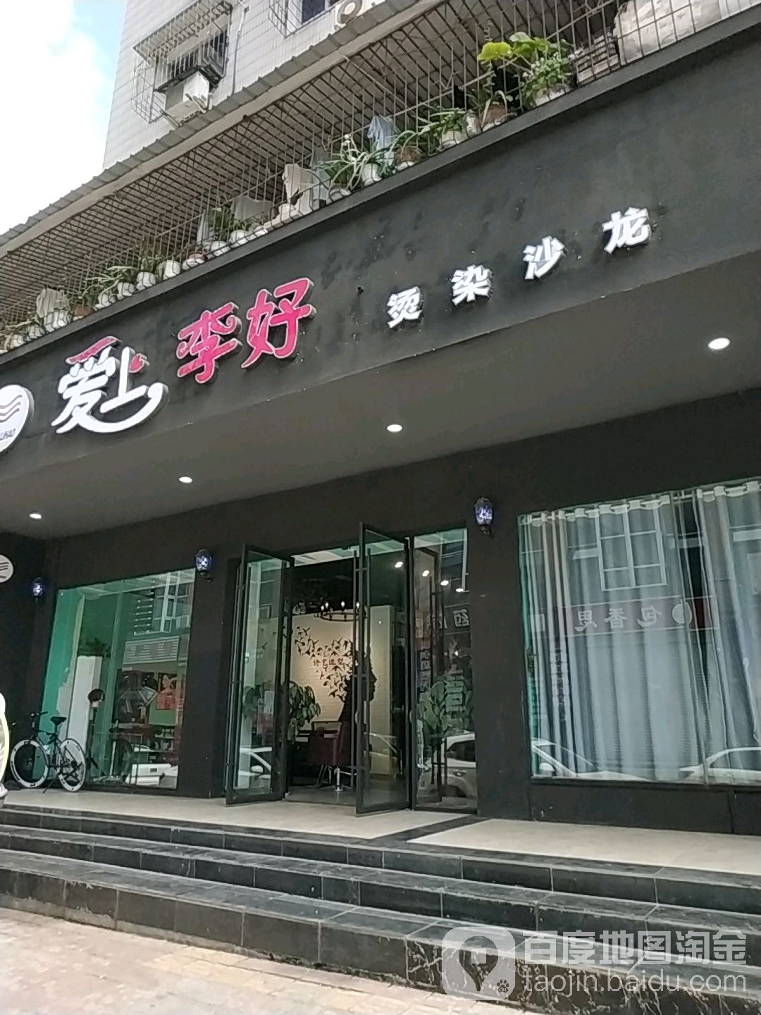 爱上李好烫染沙龙