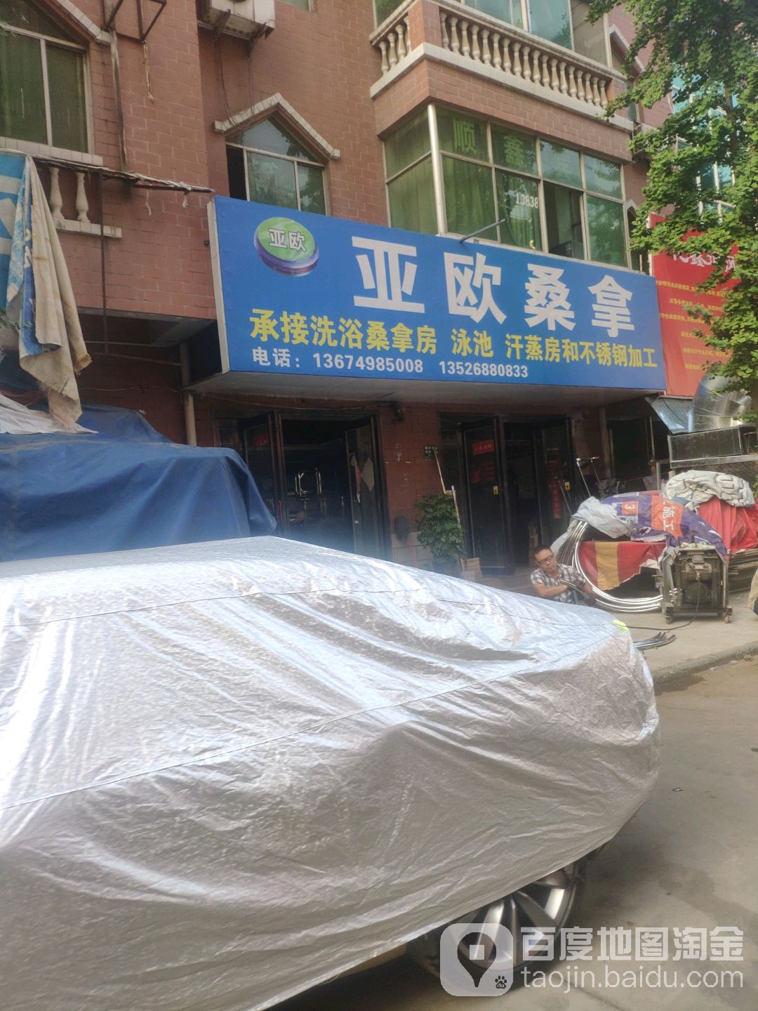 亚欧桑拿