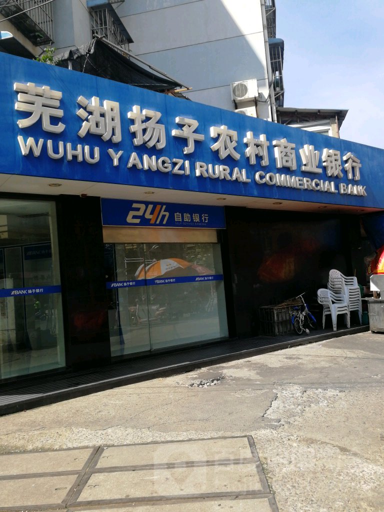 芜湖徽扬子农村商业银行