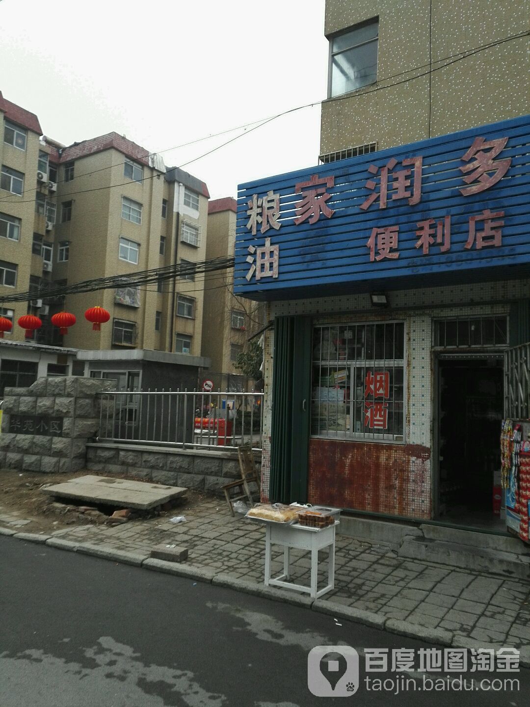 家润多便利店(华苑小区店)