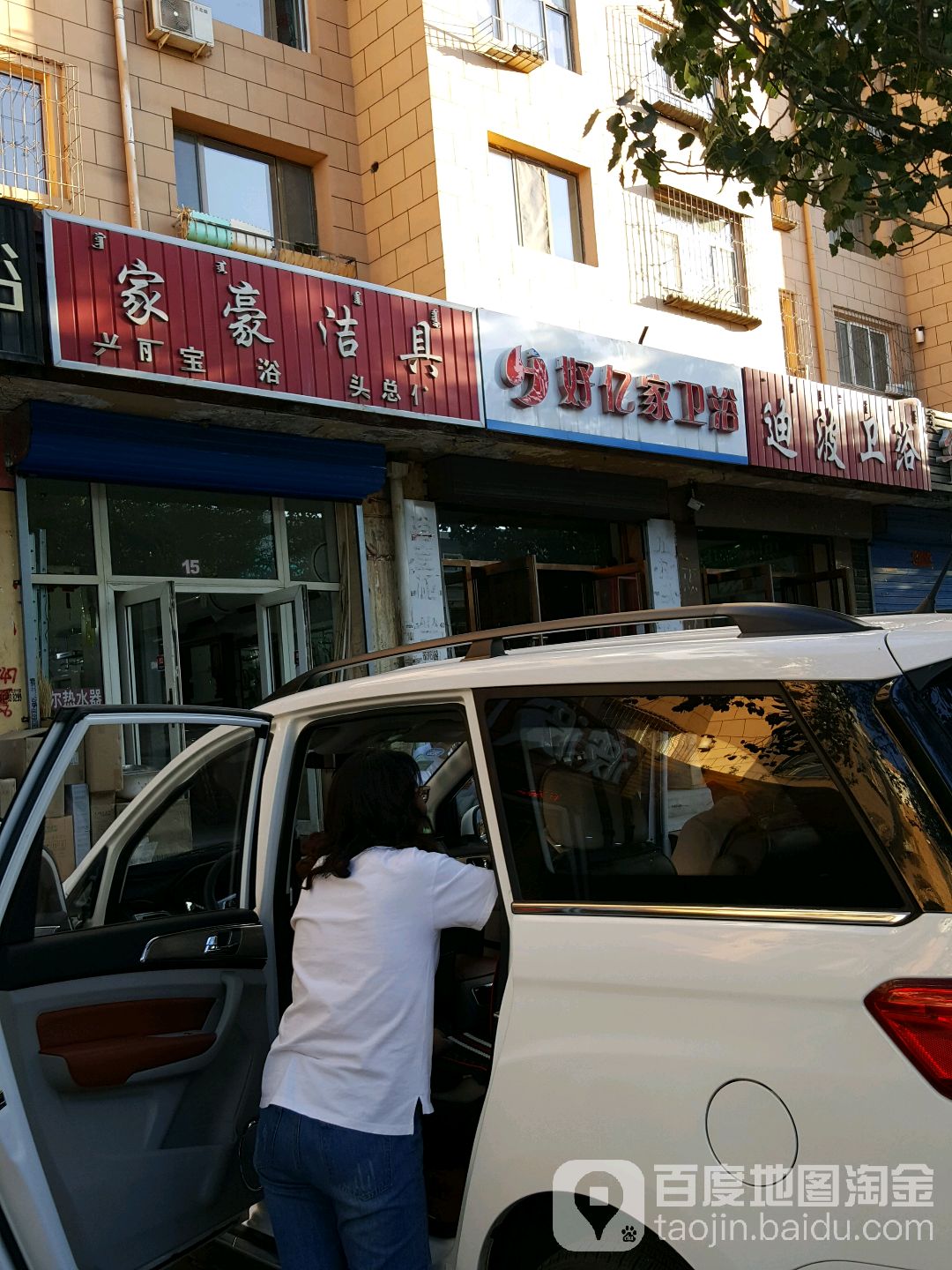 好亿家卫浴(前进道店)