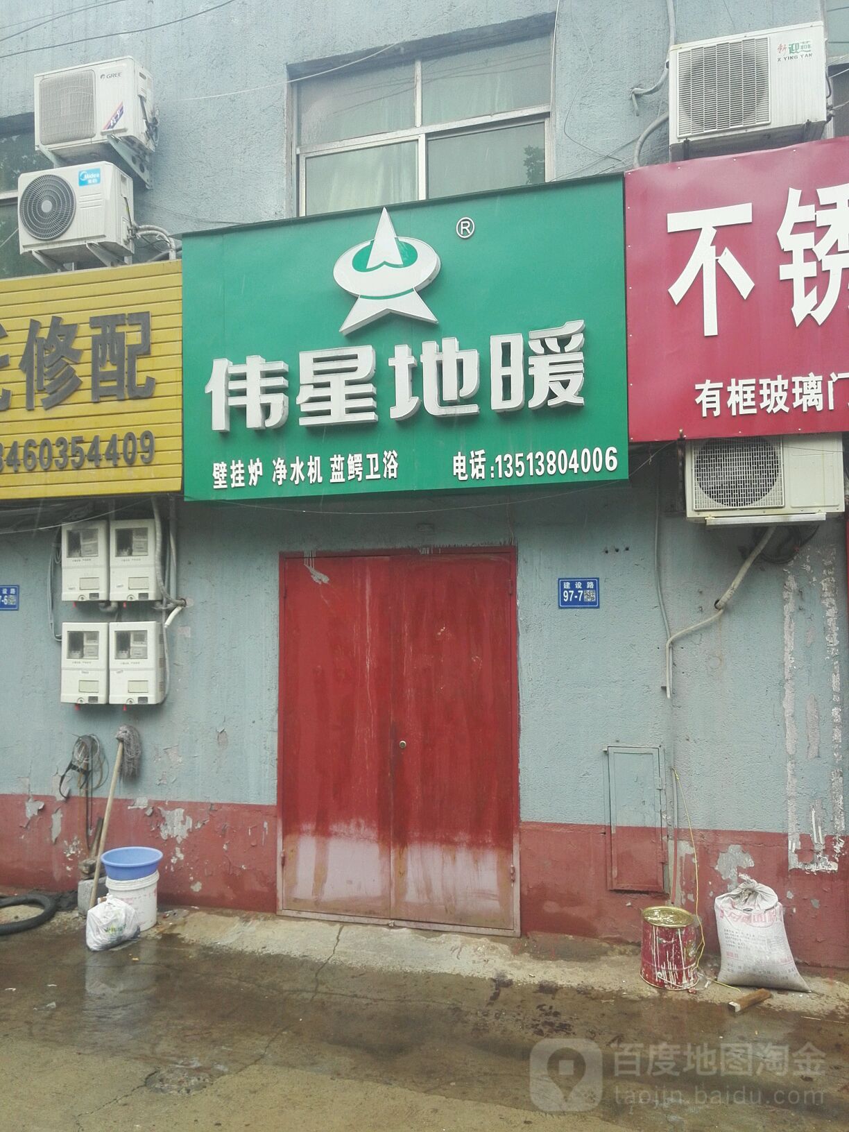 巩义市伟星地暖(建设路店)