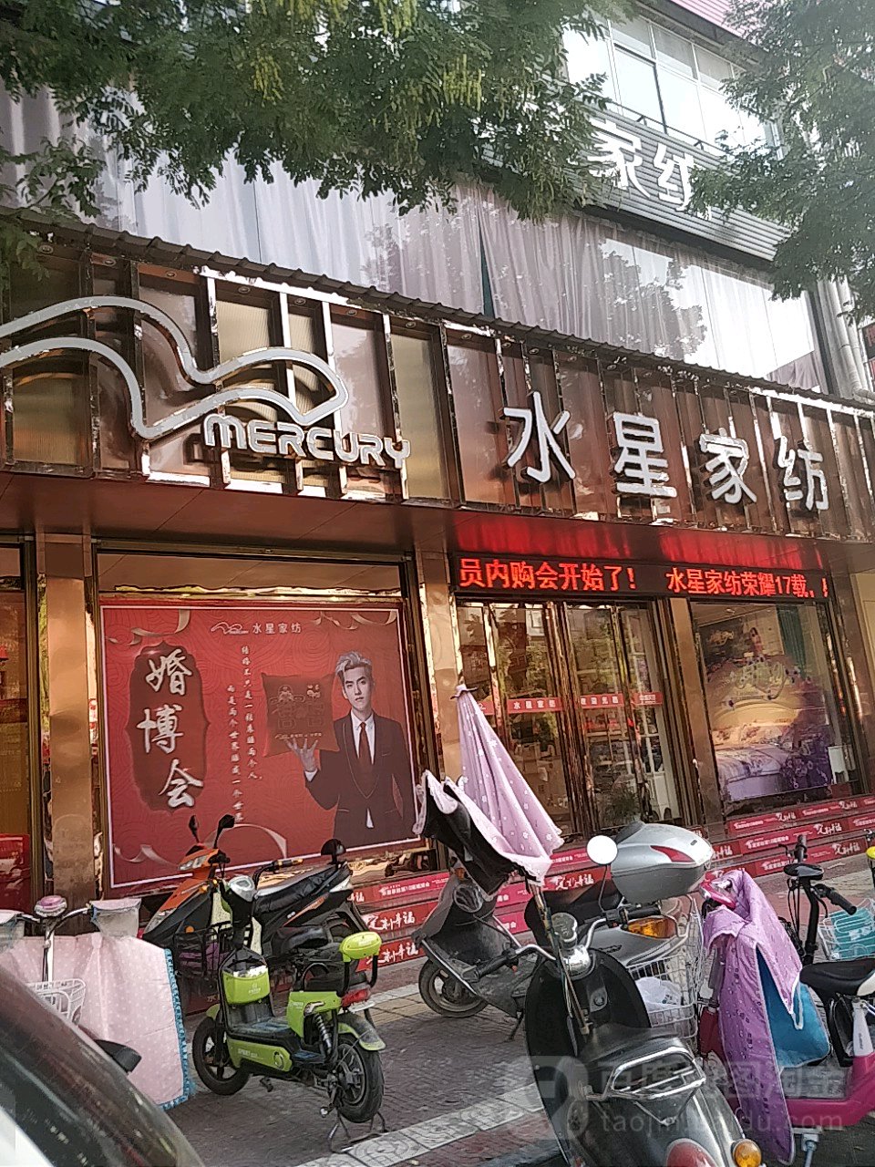 镇平县水星家纺(中山西街店)