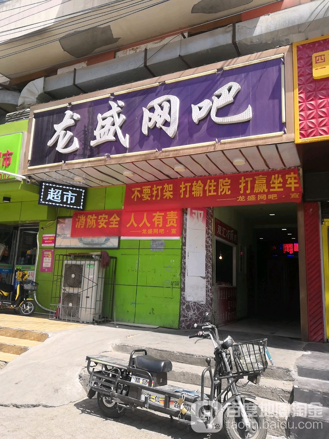 龙胜网吧 (白龙庙街店)