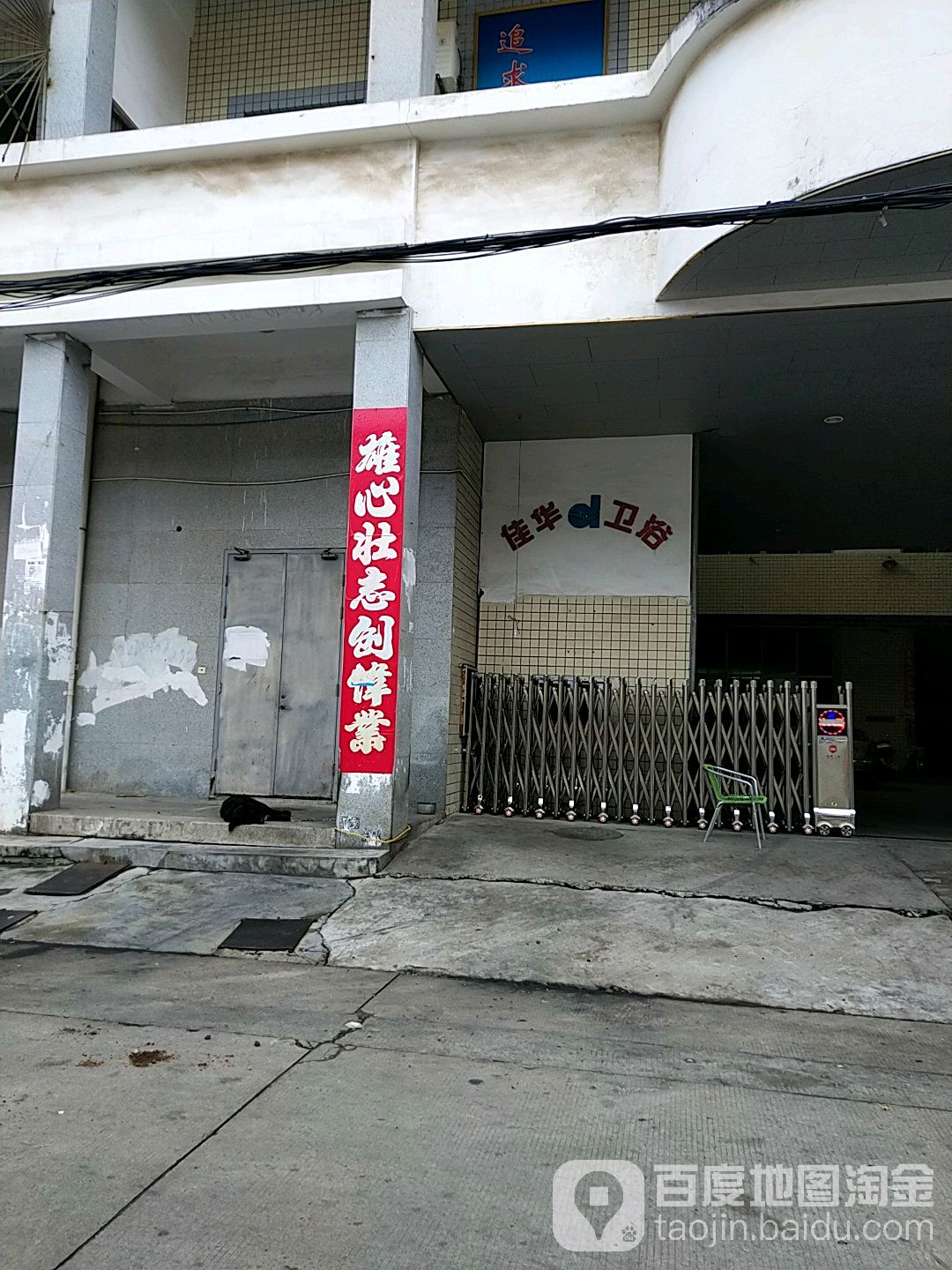 佳华卫浴建材
