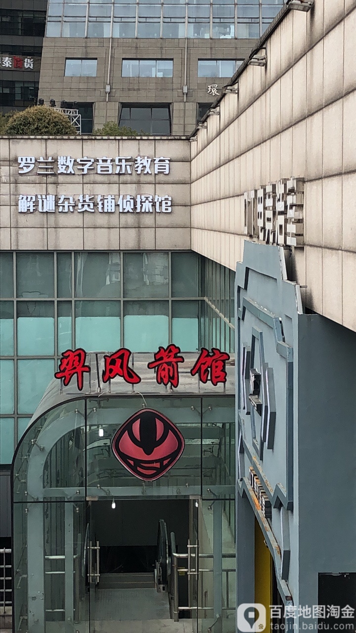 羿风射箭俱乐部(西湖文化广场店)