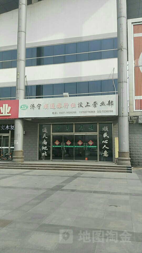 濟寧順通旅行社(汶上營業部)