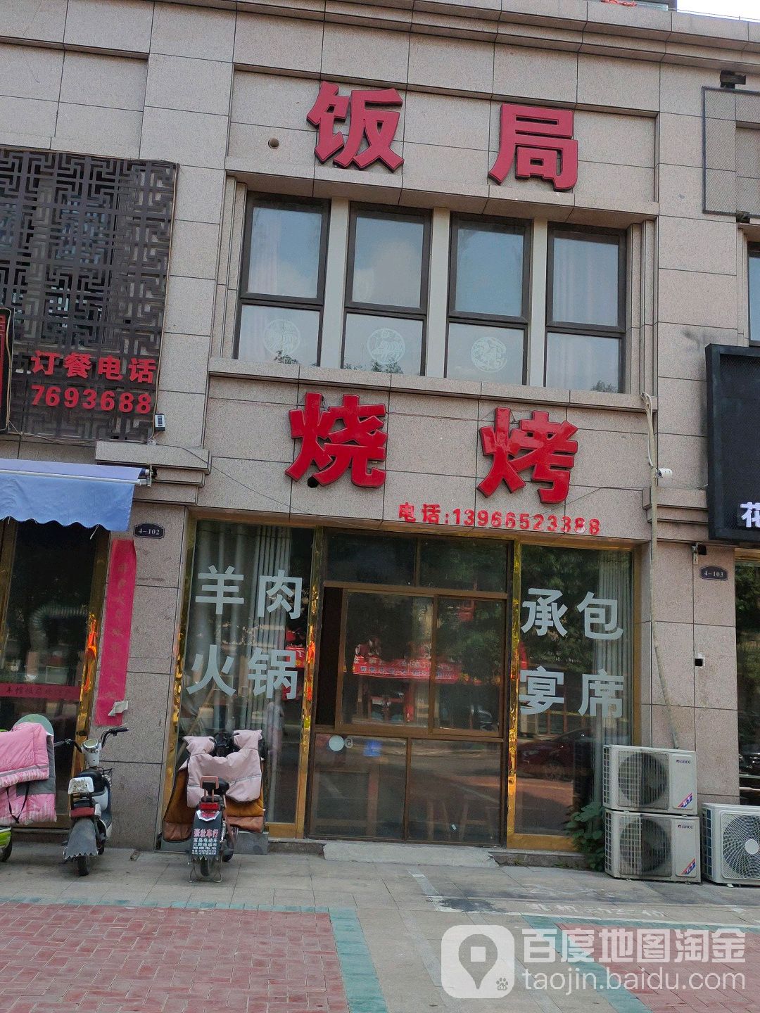 饭情烧烤