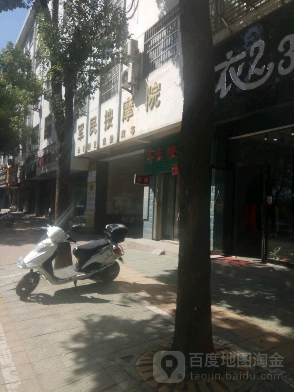 军民按摩院