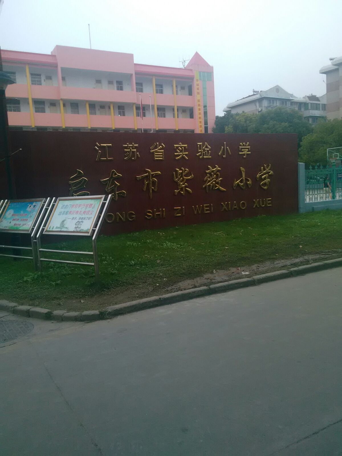 江苏省实验小学启东市紫薇小学