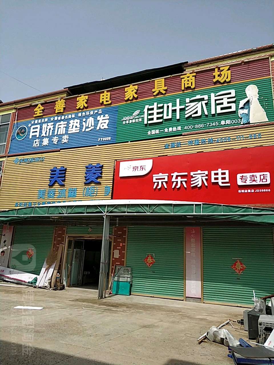 全善家电家具厂商