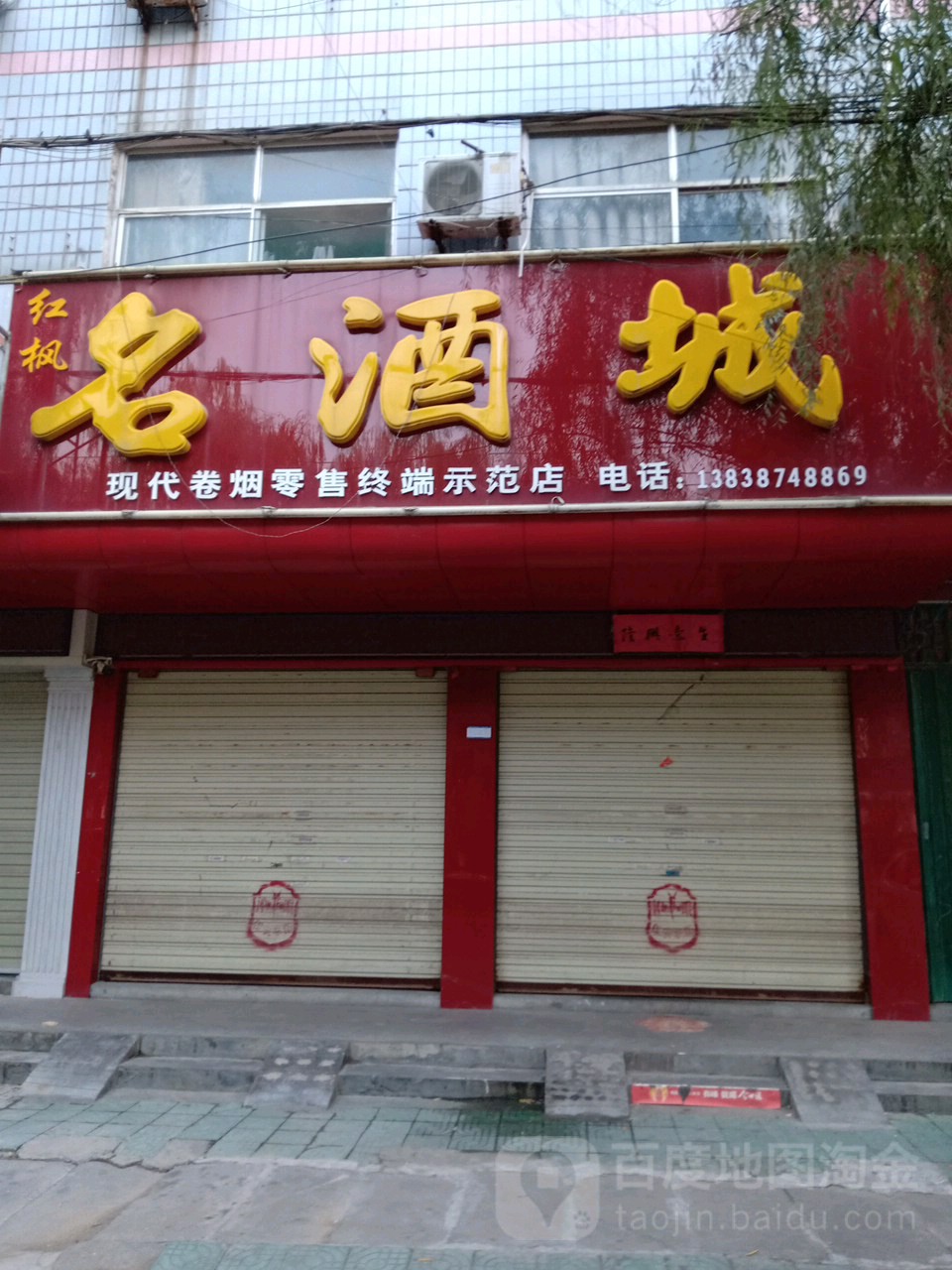 淅川县名酒城(现代卷烟零售终端示范店)