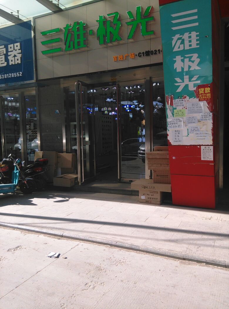 三雄极光(百姓路店)