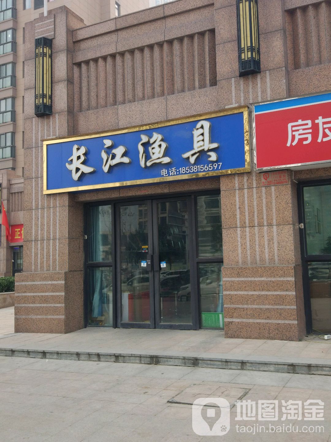 长江渔具(长江东路店)