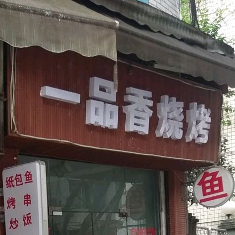 一品鲜烧烤(飞跃街店)