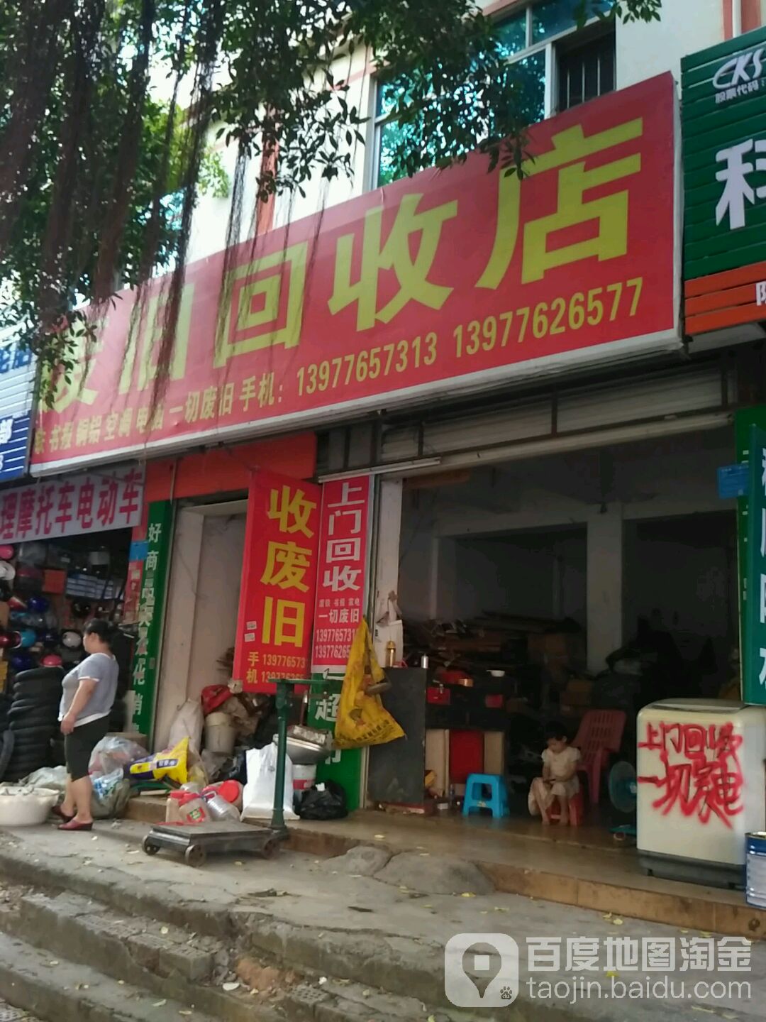 废品回收店